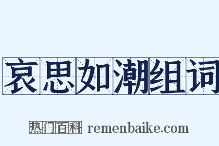 哀思如潮组词是什么意思的图片